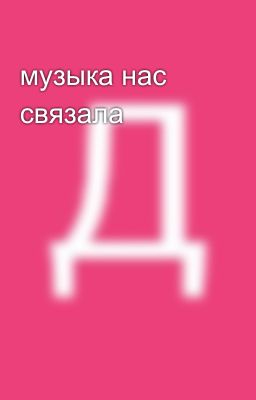 музыка нас связала 