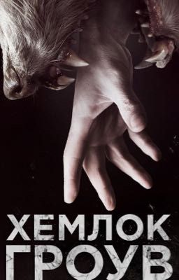 Хемлок Гроув