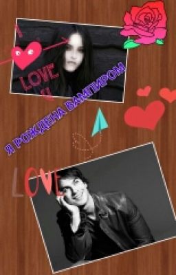 Я рождена вампиром