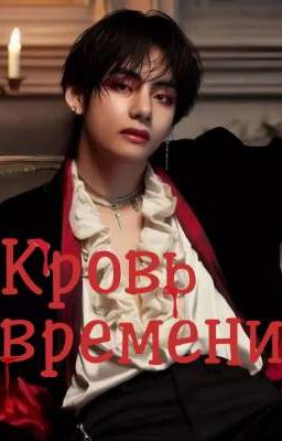 Кровь времени 