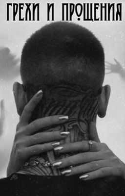 Грехи и прощение 