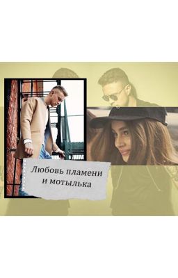 Любовь мотылька и пламени.