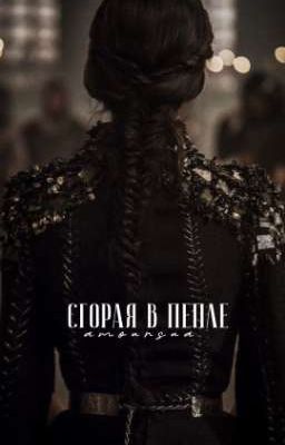 Сгорая в пепле 