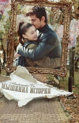  Мышкина история 