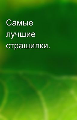 Самые лучшие страшилки.