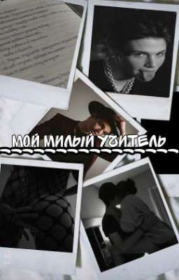 мой милый учитель 🍃(завершён)