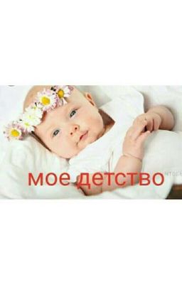Маё детство