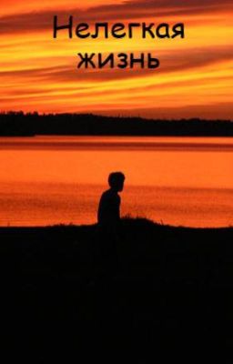 Нелегкая жизнь