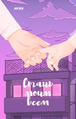 Стань моим всем