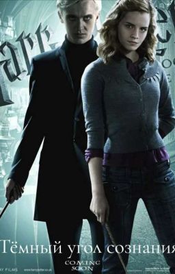 Тёмный угол сознания 