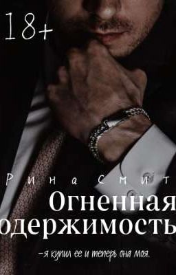 Огненная одержимость.