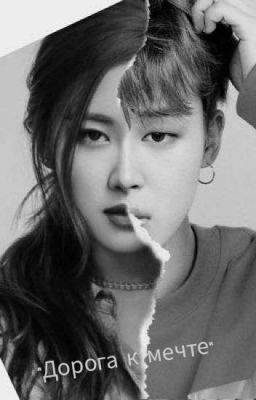 Дорога к мечте [ЗАБРОШЕН]