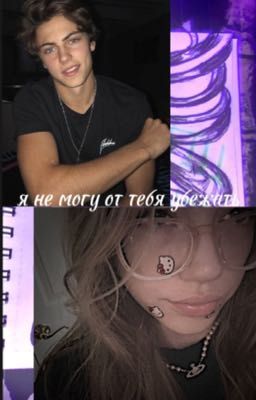  не смогу от тебя убежать 