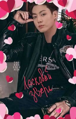 Ласковый зверь 💜🔥18+