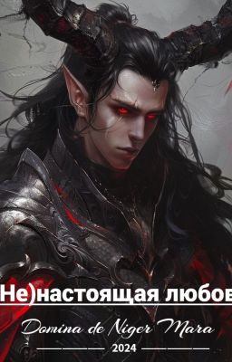 (Не)настоящая любовь