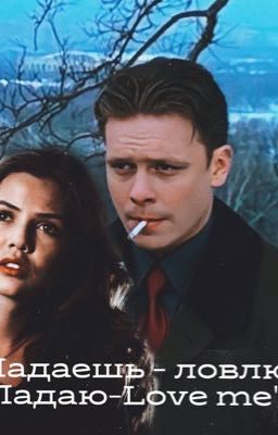 Падаешь - ловлю. Падаю - Love me