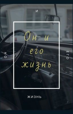 Он и его жизнь