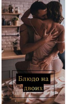 Блюдо на двоих