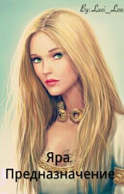 Яра.Предназначение