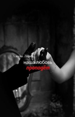 наша любовь пропадёт