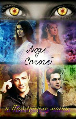 Люди Стихий и Похититель Магии. [РЕДАКТИРУЕТСЯ]