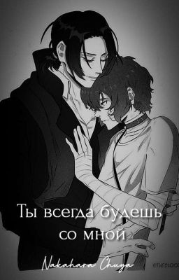 Ты всегда будешь со мной (фф 18+)