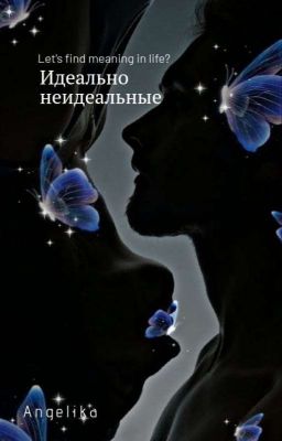 идеально неидеальные 