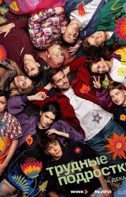 ища проблемы, я всё равно узнаю правду! трудные подростки