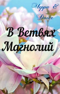 В Ветвях Магнолий