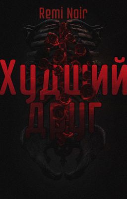 Худший друг