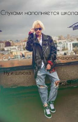 Слухами наполняется школа | 18+