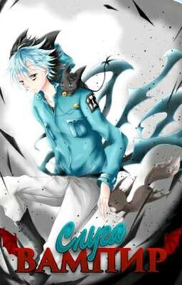 2 Сервампа и 1 хозяин