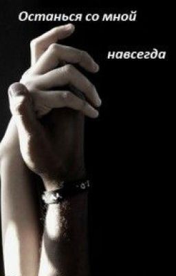 Останься со мной навсегда