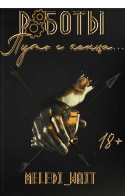 Роботы. Путь с конца