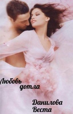 Любовь дотла 