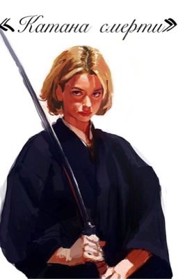 «Катана смерти»