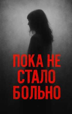 ПОКА НЕ СТАЛО БОЛЬНО