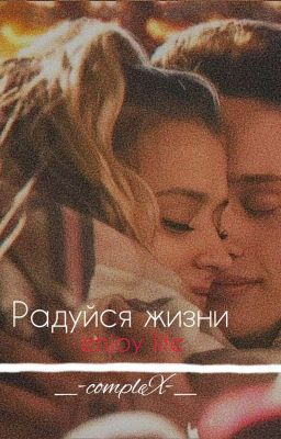 Радуйся жизни [ История редактируется! ]