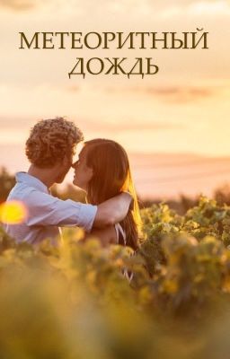 Метеоритный дождь