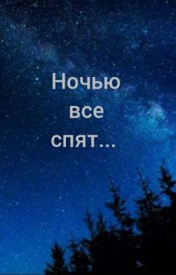 ночью все спят (закрыто) 