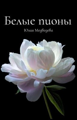 Белые пионы