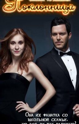 Поклонница