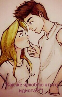 "Как же я люблю этого идиота!!!")