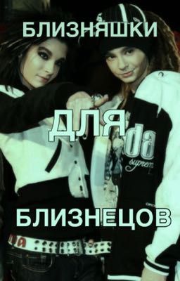 Близняшки для близнецов 