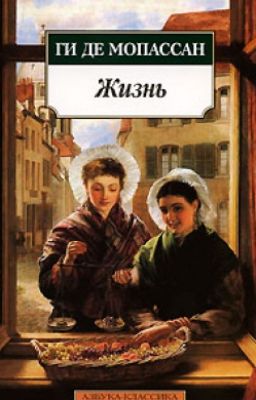 Ги де Мопассан - "Жизнь"