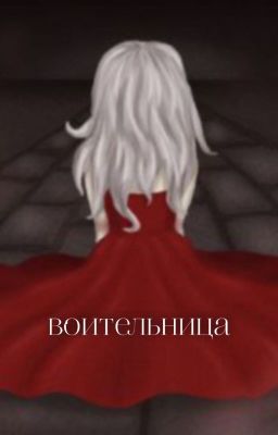 воительница