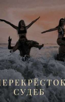 ПЕРЕКРЁСТОК СУДЕБ 