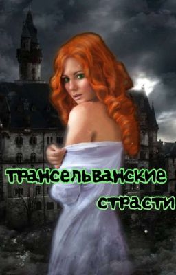 Трансельванские страсти (Pasiunile transelvane)