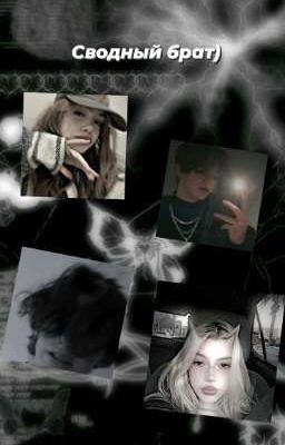 Сводный брат)