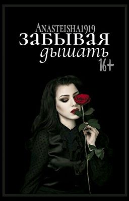 Забывая дышать [16+]